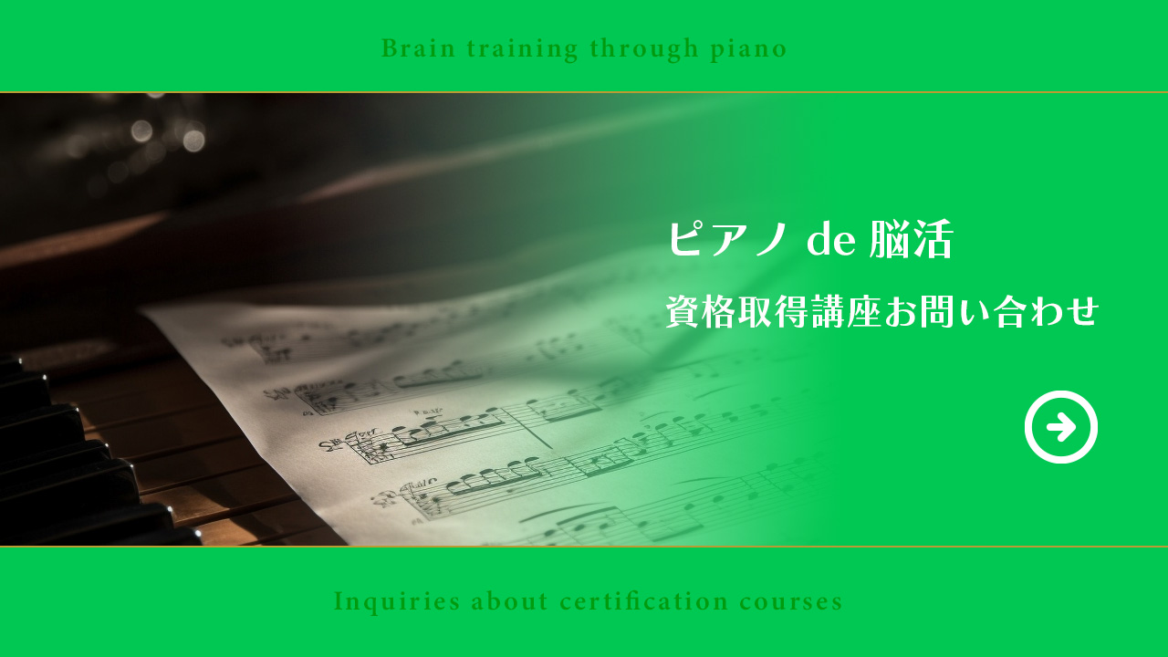 ピアノde脳活用バナー
